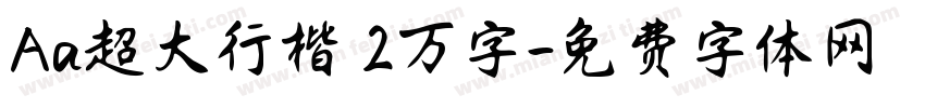 Aa超大行楷 2万字字体转换